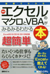 図解でわかる最新エクセルのマクロとＶＢＡがみるみるわかる本―Ｅｘｃｅｌ２０１９／２０１６／２０１３対応版