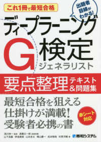 これ１冊で最短合格　ディープラーニングＧ検定ジェネラリスト　要点整理テキスト＆問