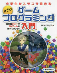 小学生がスラスラ読めるすごいゲームプログラミング入門―日本語Ｕｎｉｔｙで３Ｄゲームを作ってみよう！