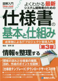 図解入門よくわかる最新システム開発者のための仕様書の基本と仕組み - 成果物によるＩＴプロジェクト管理入門 Ｈｏｗ－ｎｕａｌ　Ｖｉｓｕａｌ　Ｇｕｉｄｅ　Ｂｏｏｋ （第３版）