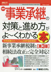 最新事業承継の対策と進め方がよ～くわかる本 - 特例措置のポイントと活用を徹底解説！ 図解入門ビジネス （第３版）