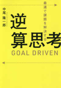 最速で課題を解決する逆算思考 - ＧＯＡＬ　ＤＲＩＶＥＮ