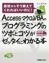 Ａｃｃｅｓｓマクロ＆ＶＢＡのプログラミングのツボとコツがゼッタイにわかる本 - 最初からそう教えてくれればいいのに！　２０１９／２