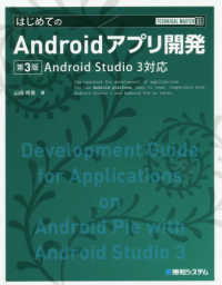 はじめてのＡｎｄｒｏｉｄアプリ開発 〈第３版〉 - Ａｎｄｒｏｉｄ　Ｓｔｕｄｉｏ　３対応 Ｔｅｃｈｎｉｃａｌ　ｍａｓｔｅｒ