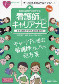 看護の現場で活躍できる　看護師のためのキャリアナビ - 多様な働き方を考えるお仕事大全