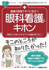 看護の現場ですぐに役立つ眼科看護のキホン ナースのためのスキルアップノート