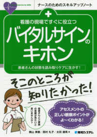 ナースのためのスキルアップノート<br> 看護の現場ですぐに役立つバイタルサインのキホン―患者さんの状態を読み取りケアに生かす！