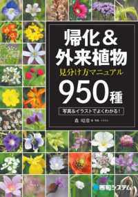 帰化＆外来植物見分け方マニュアル９５０種 - 瞬時に同定できる