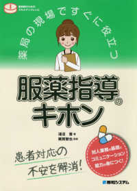 薬局の現場ですぐに役立つ服薬指導のキホン - 患者対応の不安を解消！ 薬剤師のためのスキルアップレシピ