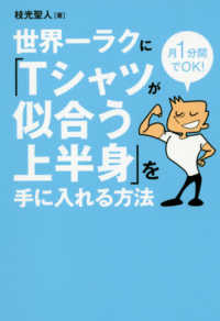 世界一ラクに「Ｔシャツが似合う上半身」を手に入れる方法