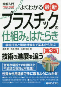 図解入門よくわかる最新プラスチックの仕組みとはたらき - 最新技術と環境対策まで基本から学ぶ Ｈｏｗ－ｎｕａｌ　ｖｉｓｕａｌ　ｇｕｉｄｅ　ｂｏｏｋ （第３版）