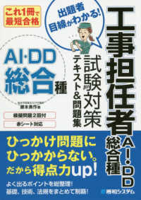 これ１冊で最短合格　工事担任者ＡＩ・ＤＤ総合種試験対策テキスト＆問題集