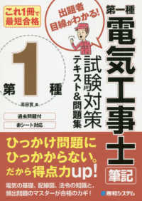 これ１冊で最短合格　第一種電気工事士筆記試験対策テキスト＆問題集