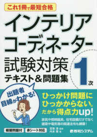 これ１冊で最短合格インテリアコーディネーター１次試験対策テキスト＆問題集