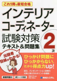 これ１冊で最短合格　インテリアコーディネーター２次試験対策テキスト＆問題集