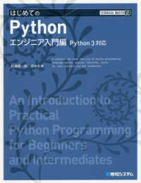 はじめてのＰｙｔｈｏｎエンジニア入門編 - Ｐｙｔｈｏｎ３対応 ＴＥＣＨＮＩＣＡＬ　ＭＡＳＴＥＲ