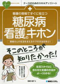 看護の現場ですぐに役立つ糖尿病看護のキホン - 患者さんの生活を支えるケアの方法を学ぶ！ ナースのためのスキルアップノート