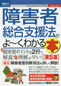 障害者総合支援法がよ～くわかる本 Ｓｈｕｗａｓｙｓｔｅｍ　Ｂｕｓｉｎｅｓｓ　Ｇｕｉｄｅ　Ｂｏｏ （第５版）