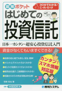 図解ポケット<br> はじめての投資信託―カンタン！スマホ情報対応版