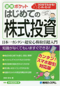 はじめての株式投資 - カンタン！スマホ取引対応版 図解ポケット