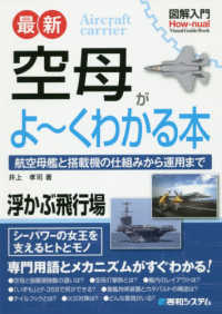 図解入門最新空母がよ～くわかる本 Ｈｏｗ－ｎｕａｌ　Ｖｉｓｕａｌ　Ｇｕｉｄｅ　Ｂｏｏｋ