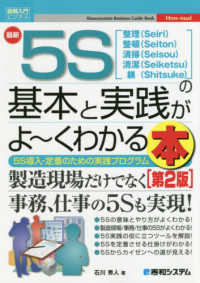 最新５Ｓの基本と実践がよ～くわかる本 - ５Ｓ導入・定着のための実践プログラム 図解入門ビジネス （第２版）