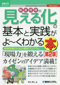 製造現場の見える化の基本と実践がよ～くわかる本 - 現場改善のための実践プログラム 図解入門ビジネス （第２版）