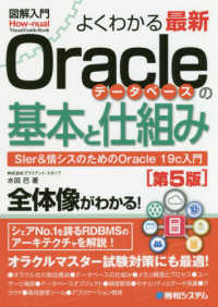 図解入門よくわかる最新Ｏｒａｃｌｅデータベースの基本と仕組み - ＳＩｅｒ＆情シスのためのＯｒａｃｌｅ　１９ｃ入門 Ｈｏｗ－ｎｕａｌ　ｖｉｓｕａｌ　ｇｕｉｄｅ　ｂｏｏｋ （第５版）