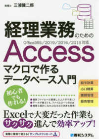 経理業務のためのＡｃｃｅｓｓマクロで作るデータベース入門 - Ｏｆｆｉｃｅ３６５／２０１９／２０１６／２０１３対