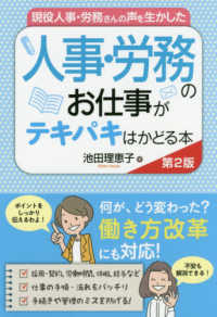 現役人事・労務さんの声を生かした　人事・労務のお仕事がテキパキはかどる本 （第２版）