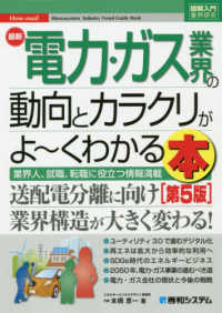 図解入門業界研究<br> 最新電力・ガス業界の動向とカラクリがよーくわかる本 （第５版）