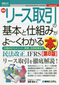 最新リース取引の基本と仕組みがよ～くわかる本 - 仕組みからメリット、実務、活用政策まで 図解入門ビジネス （第８版）