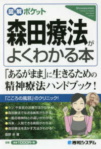 図解ポケット<br> 森田療法がよくわかる本―「あるがまま」に生きるための精神療法ハンドブック！