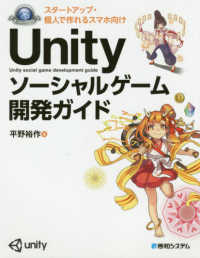 Ｕｎｉｔｙソーシャルゲーム開発ガイド - スタートアップ・個人で作れるスマホ向け Ｇａｍｅ　ｄｅｖｅｌｏｐｅｒ　ｂｏｏｋｓ