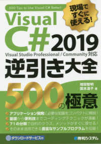 現場ですぐに使える！Ｖｉｓｕａｌ　Ｃ＃　２０１９逆引き大全５００の極意