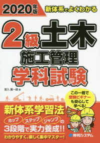 新体系でよくわかる２級土木施工管理学科試験 〈２０２０年版〉