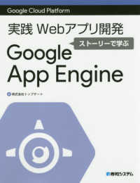 実践Ｗｅｂアプリ開発ストーリーで学ぶＧｏｏｇｌｅ　Ａｐｐ　Ｅｎｇｉｎｅ - Ｇｏｏｇｌｅ　Ｃｌｏｕｄ　Ｐｌａｔｆｏｒｍ