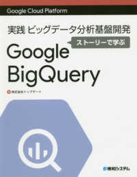 Ｇｏｏｇｌｅ　Ｃｌｏｕｄ　Ｐｌａｔｆｏｒｍ　実践ビッグデータ分析基盤開発　ストーリーで学ぶＧｏｏｇｌｅ　ＢｉｇＱｕｅｒｙ