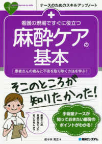 看護の現場ですぐに役立つ麻酔ケアの基本 - 患者さんの痛みと不安を取り除く方法を学ぶ！ ナースのためのスキルアップノート