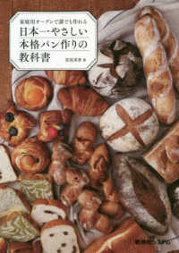 日本一やさしい本格パン作りの教科書 - 家庭用オーブンで誰でも作れる