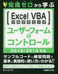 知識ゼロから学ぶＥｘｃｅｌ　ＶＢＡプログラミングユーザーフォーム＆コントロール２