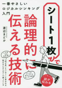 シート１枚で論理的に伝える技術