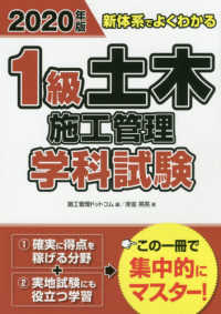 新体系でよくわかる１級土木施工管理学科試験 〈２０２０年版〉