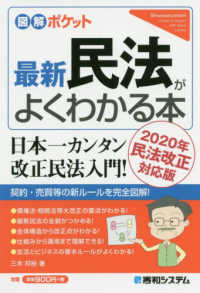 図解ポケット<br> 最新民法がよくわかる本〈２０２０年民法改正対応版〉