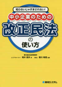 知らないじゃすまされない！中小企業のための改正民法の使い方