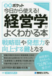 今日から使える！経営学がよくわかる本 図解ポケット