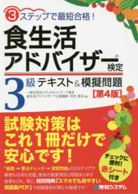 ３ステップで最短合格！食生活アドバイザー検定３級テキスト＆模擬問題 （第４版）