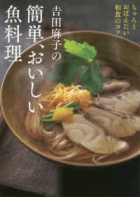 吉田麻子の簡単、おいしい魚料理 - ちゃんと覚えたい和食のコツ