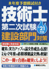 技術士第二次試験建設部門対策 〈’２１年版〉 - 本年度予想模試付き