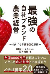 最強の自社ブランド農業経営 - イチゴで年商８０００万円